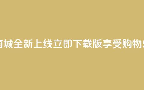 热门网红商城全新上线，立即下载iOS版享受购物乐趣  第1张