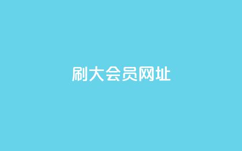 刷QQ大会员网址,qq访客10000只需2毛 - 拼多多助力软件 拼多多已拼10万怎么设置 第1张 刷QQ大会员网址,qq访客10000只需2毛 - 拼多多助力软件 拼多多已拼10万怎么设置 第1张