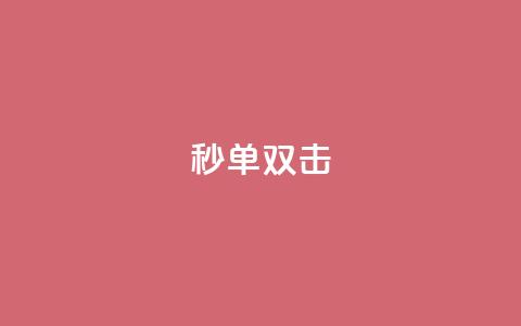Ks秒单双击,自助下单dy - 抖音免费黑科技 b站播放量自助平台  第1张