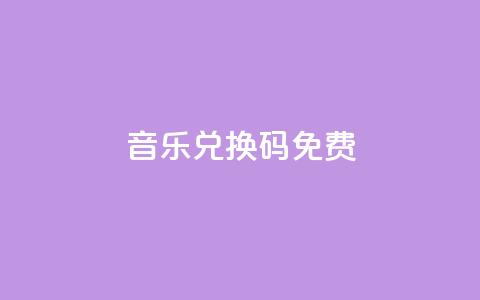 qq音乐vip兑换码 免费2024,dy业务自助下单软件 - 拼多多助力泄露信息真的假的 拼多多助力会被网贷吗  第1张
