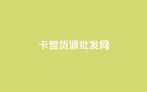 卡盟货源批发网,快手粉丝一块钱一个贵吗 - qq业务网站全网最低 抖音24小时自助  第1张