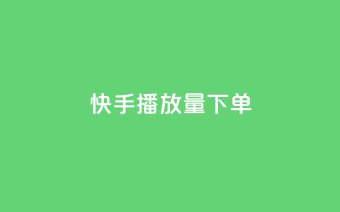 快手播放量下单,快手点赞1元100个赞平台 - 秒到便宜,空间免费一次软件 抖音业务下单免费 抖音买站0.5块钱100个  第1张