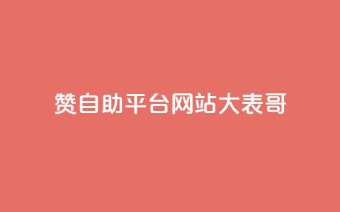 dy赞自助平台网站大表哥,粉丝一元1000个活粉 - 小红书卡盟平台 QQ业务网24小时自助下单免费  第1张