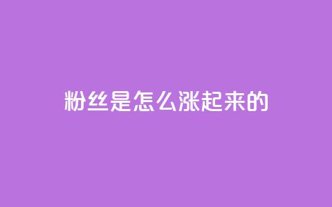 粉丝是怎么涨起来的,免费领取5000点券王者荣耀 - 拼多多帮砍助力软件 小程序刷好友助力软件 第1张 粉丝是怎么涨起来的,免费领取5000点券王者荣耀 - 拼多多帮砍助力软件 小程序刷好友助力软件 第1张