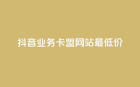 抖音业务卡盟网站最低价,qq空间点赞怎么变多软件 - 抖音点赞评论机器人 dy低价下单平台  第1张