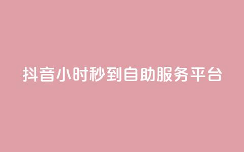 抖音24小时秒到自助服务平台,抖音快手真人粉软件有哪些 - QQ点赞链接入口 QQ空间浏览访客购买网站  第1张