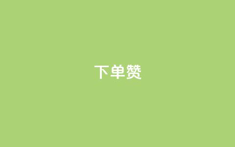 dy下单赞,Ks作品点赞 - qq空间点赞服务 qq自动平台申请入口 第1张 dy下单赞,Ks作品点赞 - qq空间点赞服务 qq自动平台申请入口 第1张