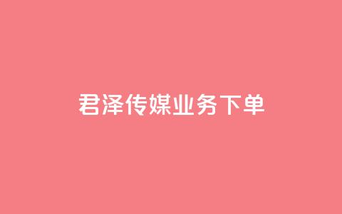 君泽传媒业务下单,QQ空间怎么看浏览量 - dy秒刷 QQ点赞功能下载  第1张