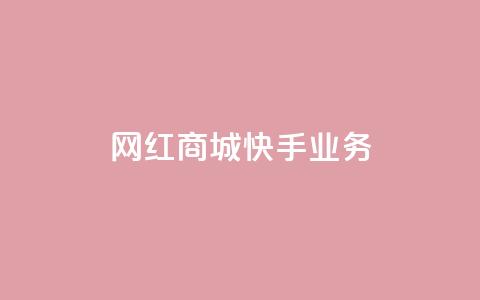 网红商城快手业务,快手买call链接 - qq永久业务卡盟网站 抖音获取10000赞  第1张
