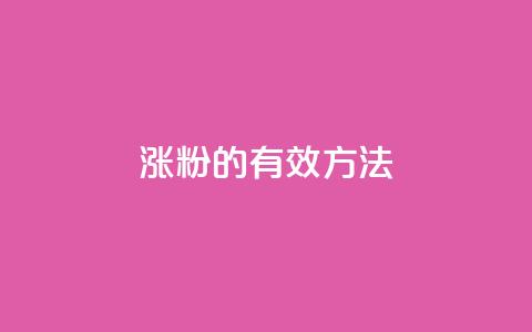 涨粉的有效方法,空间自助平台业务下单真人 - 砍一刀助力平台 拼多多怎么开店赚佣金  第1张