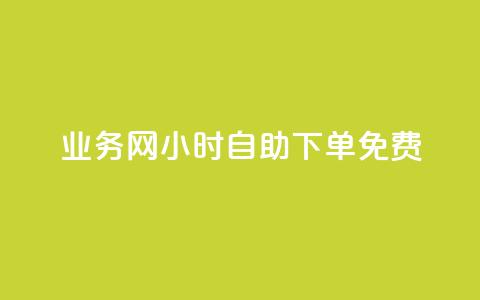 qq业务网24小时自助下单免费,qq免费领取说说赞100个 - 彩虹卡盟对接货源社区 快手热门神器最新版下载  第1张