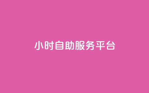 ks24小时自助服务平台,抖音全网老马最低价下单平台 - 拼多多自动下单脚本 拼多多700集齐元宝能提现吗  第1张