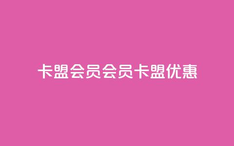 卡盟会员(会员卡盟优惠)  第1张