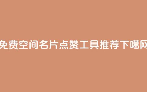 免费QQ空间名片点赞工具推荐  第1张