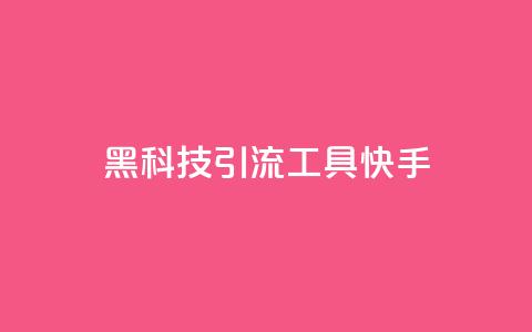 黑科技引流工具快手,全民k歌低价粉丝下单平台 - qq空间说说赞真人点赞免费 王者荣耀卡盟全网最低价稳定卡盟 第1张 黑科技引流工具快手,全民k歌低价粉丝下单平台 - qq空间说说赞真人点赞免费 王者荣耀卡盟全网最低价稳定卡盟 第1张