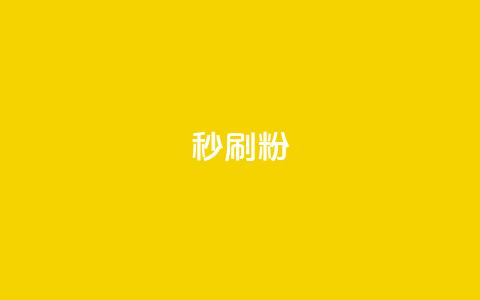 秒刷1000粉,24自助下单服务平台便宜 - 拼多多砍价免费拿商品 拼多多砍一刀助力平台在哪里  第1张