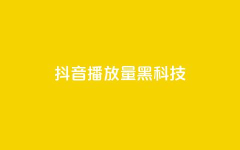 抖音播放量黑科技app - 提升抖音播放量的秘密武器推荐~  第1张
