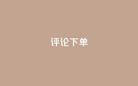 dy评论下单,qq空间一万访客以上说明什么 - 砍一刀助力平台app 拼多多入口网页版 第1张 dy评论下单,qq空间一万访客以上说明什么 - 砍一刀助力平台app 拼多多入口网页版 第1张