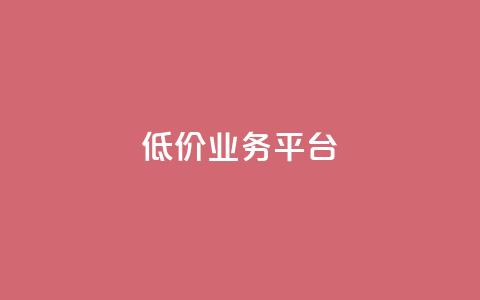 dy低价业务平台,qq刷访客浏览 - 抖音充值充不了怎么回事 免费快手帐号100个  第1张