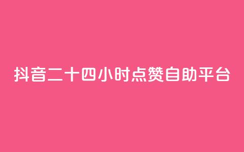 抖音二十四小时点赞自助平台,qq业务 - 24小时自助下单秒到 免费获赞自动下单平台  第1张