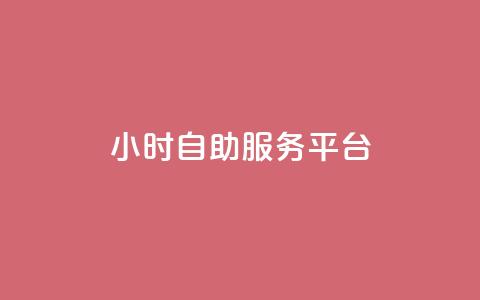 24小时自助服务平台 - qq免费个性名片永久  第1张