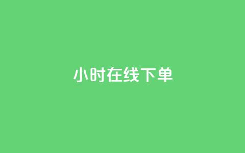 ks24小时在线下单,粉丝要达到多少才能挣钱 - 卡盟低价自助下单科技 qq空间人气精灵手机版 第1张 ks24小时在线下单,粉丝要达到多少才能挣钱 - 卡盟低价自助下单科技 qq空间人气精灵手机版 第1张