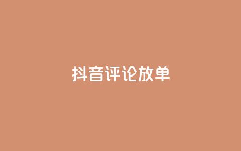 抖音评论放单,快手1元100点赞自助 - ks买赞自助下单下载 qq真人自定义评论下单  第1张