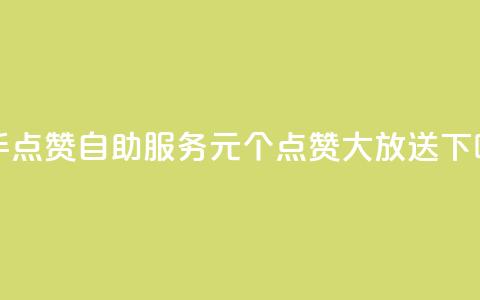快手点赞自助服务，1元100个点赞大放送  第1张