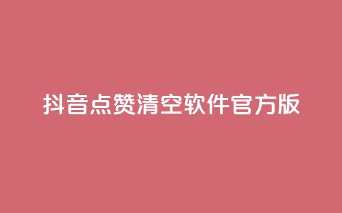 抖音点赞清空软件官方版,头条业务自助下单 - 抖音涨粉1000粉图片 抖音怎么卡yz登录  第1张