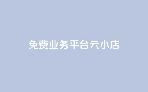 ks免费业务平台云小店,快手1元100赞下载app - 低价qq空间访客 卡盟24小时自动发卡平台  第1张