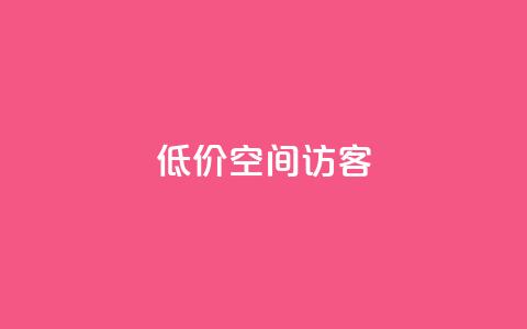 低价qq空间访客 - qq绿钻低价开通网站  第1张