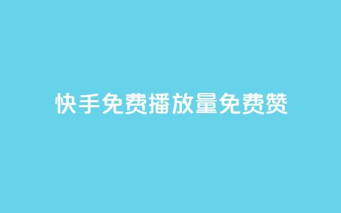 快手免费播放量免费赞 - 快手免费播放量和赞，轻松获取~  第1张