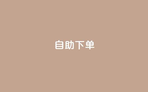 自助下单,快手播放量10000 - QQ动态秒赞 dy自定义评论业务  第1张