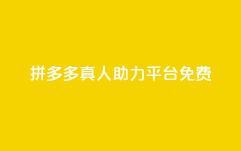 拼多多真人助力平台免费,QQ买转发链接 - 拼多多助力助手24小时客服电话 电脑怎么下载拼多多到桌面  第1张