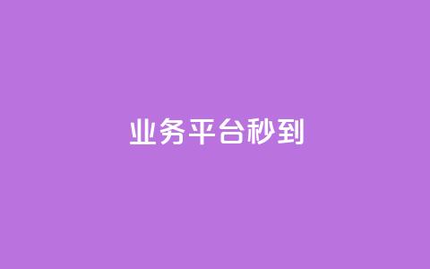 KS业务平台秒到,抖音点赞充值链接 - 快手作品买流量 ks刷亲密关系  第1张