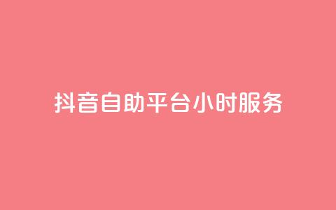 抖音自助平台24小时服务,粉丝平台业务网 - ks免费业务平台 抖音24小时全自助下 第1张 抖音自助平台24小时服务,粉丝平台业务网 - ks免费业务平台 抖音24小时全自助下 第1张