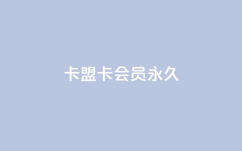卡盟卡qq会员永久 - 永久使用卡盟卡QQ会员，尽情享受精彩特权！~  第1张