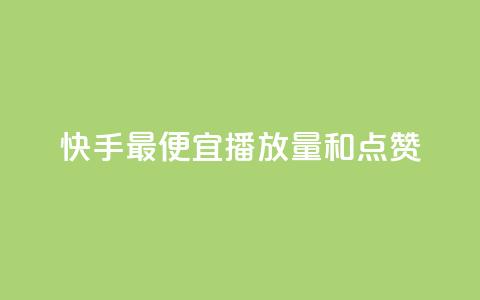 快手最便宜播放量和点赞,抖音快手免费业务 - 超低价qq空间业务 网红商城在线下单软件  第1张