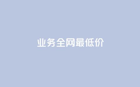 dy业务全网最低价,qq空间说说 - ks便宜的下单平台 24小时收购淘宝账号 第1张 dy业务全网最低价,qq空间说说 - ks便宜的下单平台 24小时收购淘宝账号 第1张