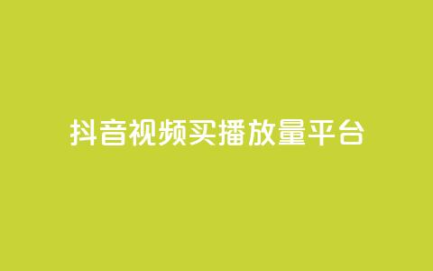 抖音视频买播放量平台,抖音有效粉丝数每天几点更新 - DY极速完播下单 ks全网自助二十四小时下单  第1张