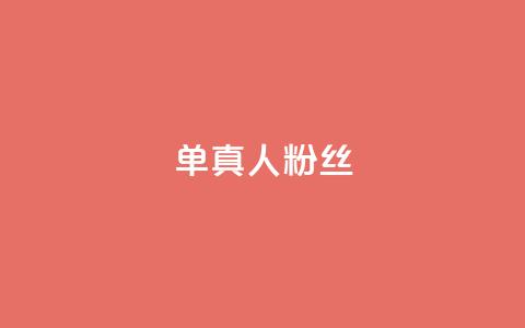 ks单真人粉丝,刷快手亲密度的软件 - 真人砍价助力网 拼多多辅助工具  第1张