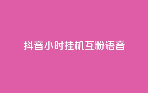抖音24小时挂机互粉语音,qq点赞 自动下单 24小时 - 彩虹云商城怎么自动补充卡密 王者自助下单全网最便宜  第1张