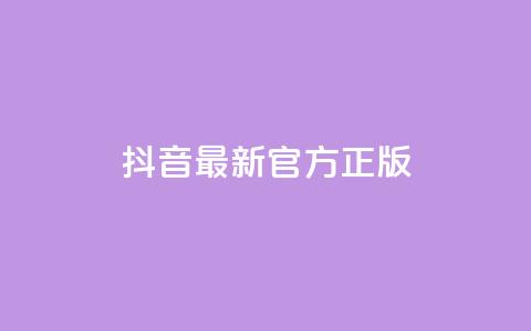 抖音最新官方正版 - 一元50个赞秒到平台  第1张