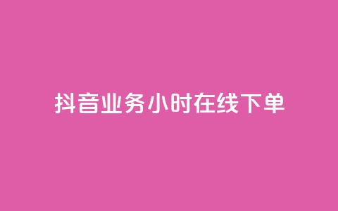 抖音业务24小时在线下单,qq赞资料买 - 抖音充值充不了怎么回事 快手浏览下单 第1张 抖音业务24小时在线下单,qq赞资料买 - 抖音充值充不了怎么回事 快手浏览下单 第1张