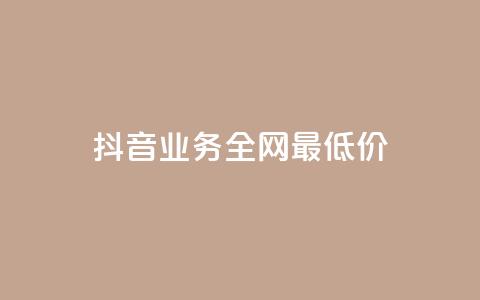 抖音业务全网最低价,自助云商城app软件 - 二十万粉丝接一条广告多少钱 抖音充值官网链接  第1张