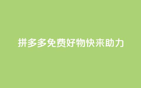 拼多多免费好物，快来助力！  第1张