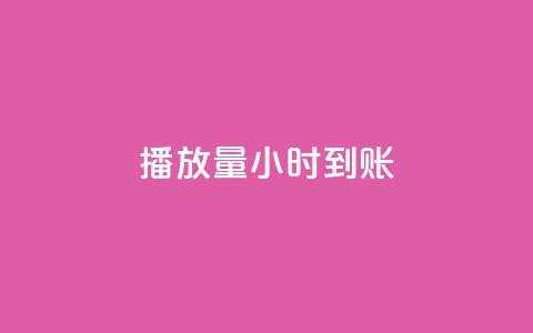 dy播放量24小时到账,qq业务自助下单平台 - pdd砍一刀助力助力平台官网 拼多多助力网站大转盘  第1张