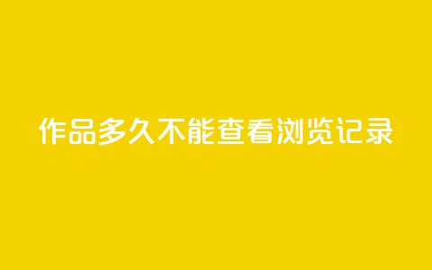 qq作品多久不能查看浏览记录,抖音业务下单24小时服务平台 - 全民k歌粉丝业务 抖音怎么引流量涨粉  第1张