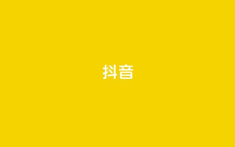 抖音16802858,抖音一万粉丝的号要多少钱 - 小红书点赞24小时下单平台 卡盟24小时自动发卡平台  第1张