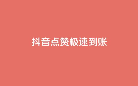 抖音点赞极速到账,Ks24小时秒单业务平台低价 - qq空间说说赞20个秒到账 QQ点赞充值  第1张